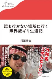 誰も行かない場所に行く 限界旅ギリ生還記