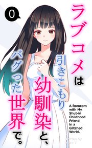 ラブコメは引きこもり幼馴染と、バグった世界で。