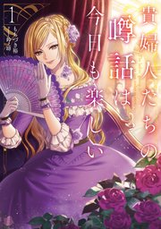 貴婦人たちの噂話は今日も楽しい