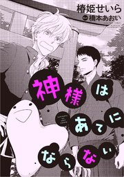 神様はあてにならない