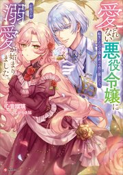 愛されない悪役令嬢に転生したので開き直って役に徹したら、何故だか溺愛が始まりました。