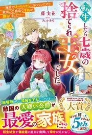 転生したら七歳の捨てられ王女でした～廃屋でほったらかしにされていたけど、敵国の公爵家で才能が開花しました！？～