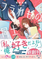 フラれもの同士【SS付き】