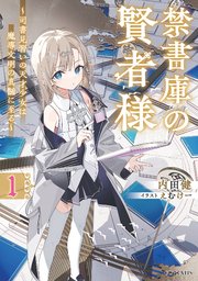 禁書庫の賢者様～司書見習いの天才少女は魔導文明の真髄に至る～