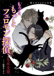 もっと もっとフェロモン探偵 電子オリジナル合本