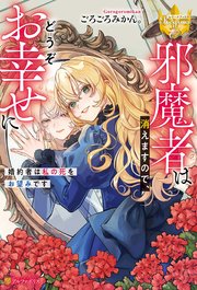 邪魔者は消えますので、どうぞお幸せに 婚約者は私の死をお望みです