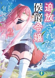 追放された侯爵令嬢と行く冒険者生活２