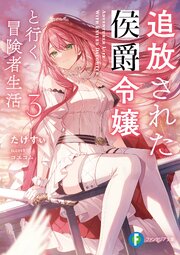 追放された侯爵令嬢と行く冒険者生活３