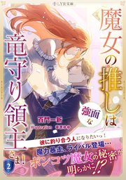 魔女の推しは、強面な竜守り領主さま！