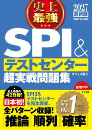 2027 最新版 史上最強SPI&テストセンター超実戦問題集