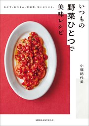 いつもの野菜ひとつで美味レシピ ～おかず、おつまみ、常備菜、使い切りにも。～