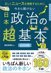正しくニュースを理解するために 今さら聞けない 日本政治の超基本