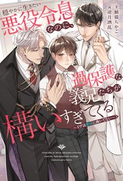穏やかに生きたい悪役令息なのに、過保護な義兄たちが構いすぎてくる ～イヴは悪役に向いてない～ 表紙
