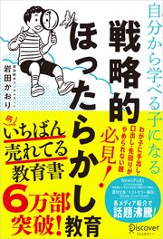 自分から学べる子になる 戦略的ほったらかし教育