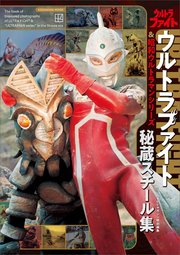 テレビマガジン特別編集 ウルトラファイト＆昭和ウルトラマンシリーズ 秘蔵スチール集