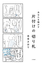 あなたを動かす 片付けの切り札