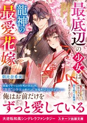 最底辺の少女は龍神の最愛花嫁