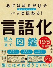 あてはめるだけで言いたいことがパッと伝わる！ 言語化組み立て図鑑