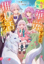転生幼女の華麗すぎる推し活ライフ ～推しカプ（両親）離婚のバッドエンドは私が全力で回避する！～（ノベル）