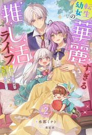 転生幼女の華麗すぎる推し活ライフ ～推しカプ（両親）離婚のバッドエンドは私が全力で回避する！～（ノベル）２巻
