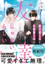 御子柴くんと水無瀬くんは友達じゃないらしい