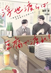 浮世渡らば豆腐で渡れ！ ～あなたと小さなアップデート～【SS付】【イラスト付】