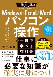 Windows/Excel/Word パソコン操作が一冊で学べる教科書