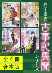 古事記異聞シリーズ 全4冊合本版