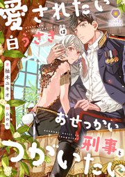 愛されたい白うさぎはおせっかい刑事とつがいたい