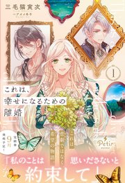 これは、幸せになるための離婚