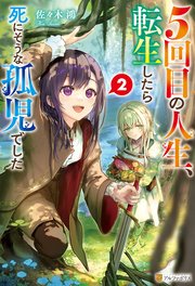 5回目の人生、転生したら死にそうな孤児でした