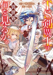 TS剣闘士は異世界で何を見るか。