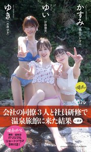 『俺達のあざす。』写真集「会社の同僚3人と社員研修で温泉旅館に来た結果」