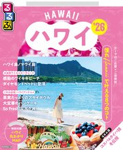 るるぶハワイ'26