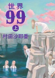 世界99