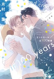 エンドロールは100年後