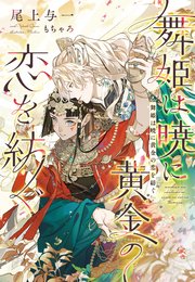 舞姫は暁に黄金の恋を紡ぐ