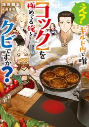 え？ ギルド内で唯一【コック】を極めてる俺をクビですか？