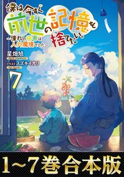 僕は今すぐ前世の記憶を捨てたい。