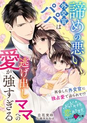 諦めの悪い外交官パパは逃げ出しママへの愛が強すぎる【SS付き】