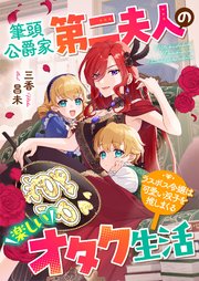 筆頭公爵家第二夫人の楽しいオタク生活 ラスボス令嬢は可愛い双子を推しまくる