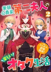 筆頭公爵家第二夫人の楽しいオタク生活２　～ラスボス劇場爆誕！～【シーモア限定特典付き】