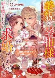 美貌の宰相様がまったく乗り気でなかったので、好き勝手したら、なぜか求婚されてしまった 溺愛とお菓子でお腹いっぱい