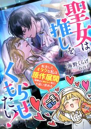聖女は推しをくもらせたい！ 転生したオタクな私は原作展開（聖騎士に刺されて死亡）を追い求める