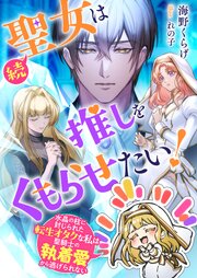 聖女は推しをくもらせたい！ 転生したオタクな私は原作展開（聖騎士に刺されて死亡）を追い求める