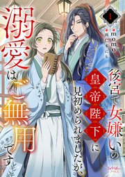 後宮で女嫌いの皇帝陛下に見初められましたが、溺愛はご無用です