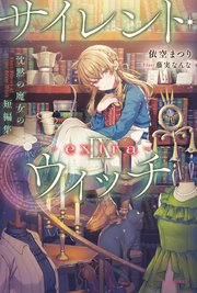 サイレント・ウィッチ -extra-