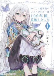 かくして魔法使いノイ・ガレネーは100年後、花嫁となった