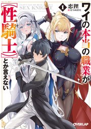 ワイの本当の職業が【性騎士】とか言えない
