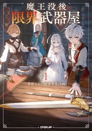 魔王没後の限界武器屋